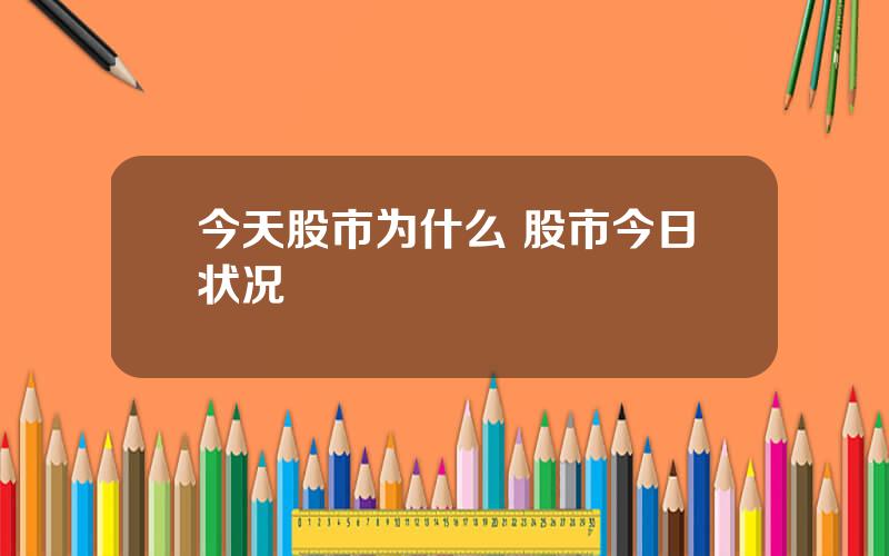 今天股市为什么 股市今日状况